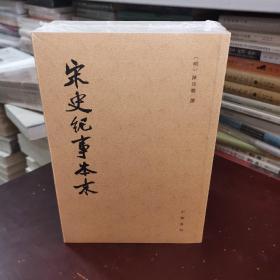 宋史纪事本末（全三册）