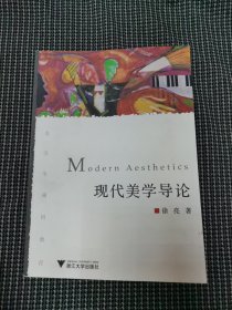 现代美学导论