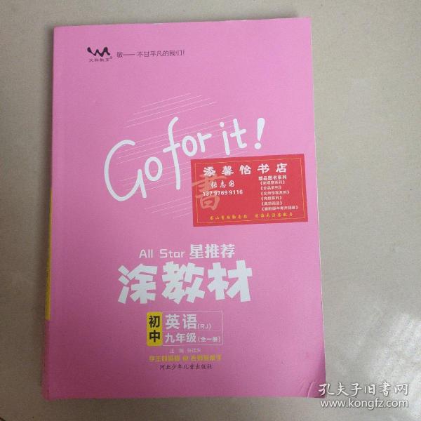 21秋涂教材初中英语九年级全一册人教版RJ新教材21秋教材同步全解状元笔记文脉星推荐