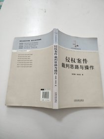 侵权案件裁判思路与操作