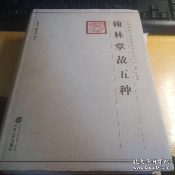 翰林掌故五种：历代科举文献整理与研究丛刊