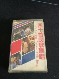 《四十首民歌联唱》86年老磁带，俞淑琴，周友金，李玲玉，赵莉等演唱，中国唱片北京公司出版