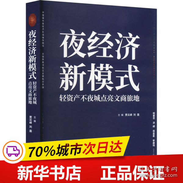 夜经济新模式：轻资产不夜城点亮文商旅地