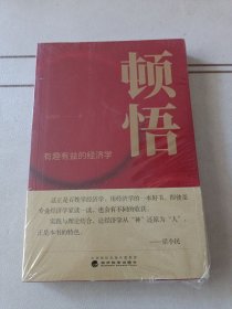 顿悟