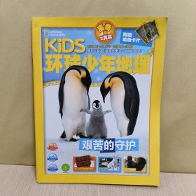 KiDS环球少年地理2021年1-2月【无赠品】