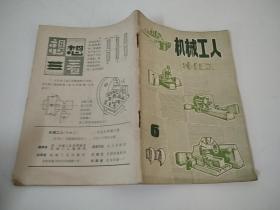 机械工人（冷加工）【1979年第6期】