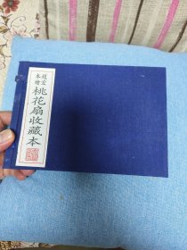 赵宏本绘桃花扇收藏本（上下两册）