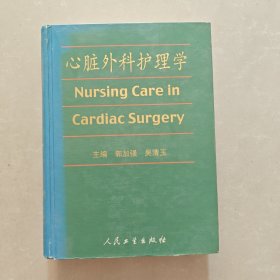 心脏外科护理学 作者签名