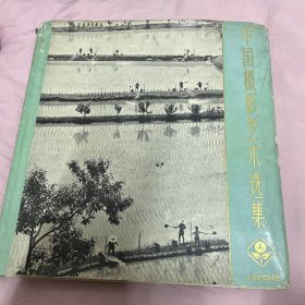 中国摄影艺术选集1962