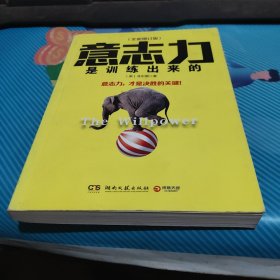 意志力是训练出来的（全新增订版）