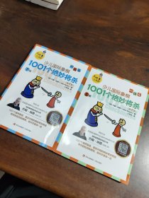 大师三人行：少儿国际象棋初级篇：1001个绝妙将杀（上下册）