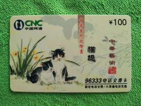 黑龙江网通卡，猫趣HLJJ2005-10-(6-6)