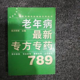 老年病最新专方专药789