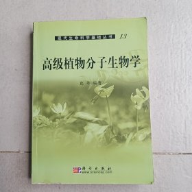 高级植物分子生物学