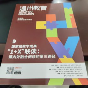 温州教育2024年第11期