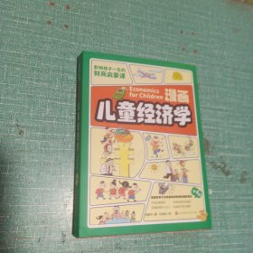 漫画儿童经济学全4册
