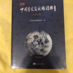 中国青花瓷纹饰图典:人物卷