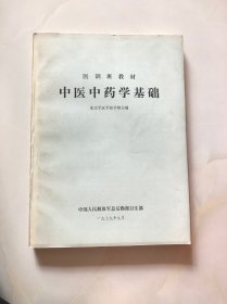 中医中药学基础