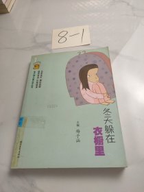 冬天躲在衣橱里