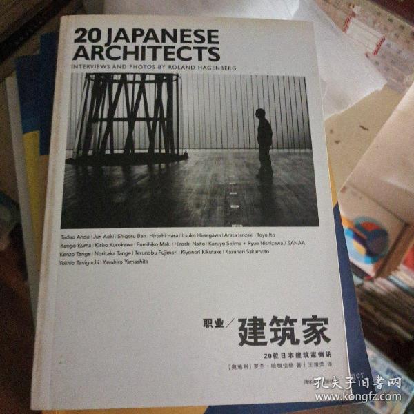 职业建筑家：20位日本建筑家侧访