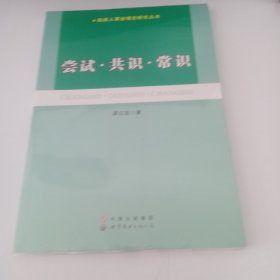 残疾人事业理论研究丛书 尝试 共识 常识