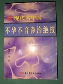 现代名中医不孕不育诊治绝技