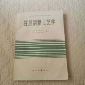 甘蔗制糖工艺学