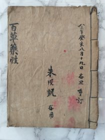 百草药性！药书！