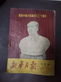 新华月报1951年七月号