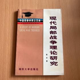 现代局部战争理论研究