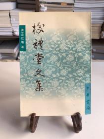 校礼堂文集：中国历史文集丛刊