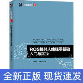 ROS機器人編程零基礎入門與實踐