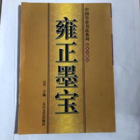雍正墨宝，，