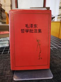 毛泽东哲学批注集