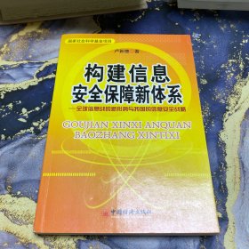 构建信息安全保障新体系:全球信息战的新形势与我国的信息安全战略