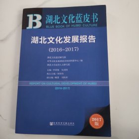 皮书系列·湖北文化蓝皮书：湖北文化发展报告（2016-2017）