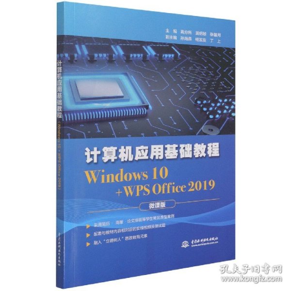 计算机应用基础教程（Windows 10+WPS Office 2019)