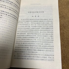 甲骨语言研讨会论文集