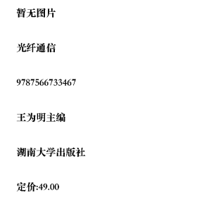 旧书光纤通信9787566733467王为明主编湖南大学出版社