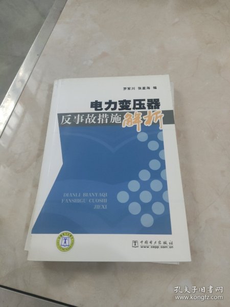 电力变压器反事故措施解析