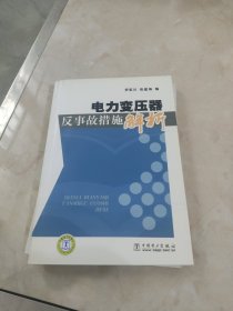 电力变压器反事故措施解析