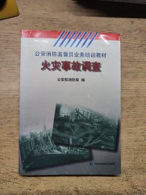 公安消防监督员业务培训教材:火灾事故调查（一版一印）