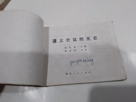 湖北版《洪炉炼精钢》、《遵义会议放光芒》