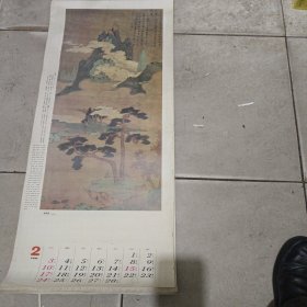 挂历单页1991年中国古画精选读书图，明，，沈周绘，编号205