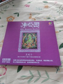 净心园（1CD，黑鸭子、李娜，己试听可正常播放，见图示。）