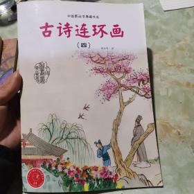 中国图画书典藏书系：古诗连环画（4）