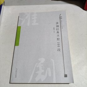 淮剧经典旦腔100段 （淮剧艺术丛书）
