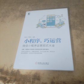 小程序巧运营：微信小程序运营招式大全