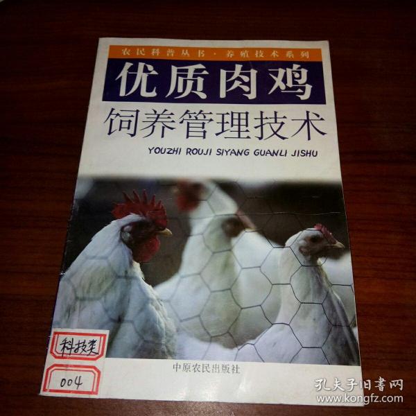 优质肉鸡饲养管理技术