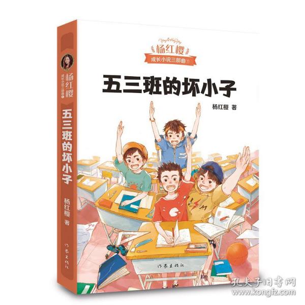 五三班的坏小子（600万小读者亲证，杨红樱成长小说20年升级版）